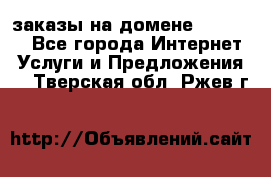 Online-заказы на домене Hostlund - Все города Интернет » Услуги и Предложения   . Тверская обл.,Ржев г.